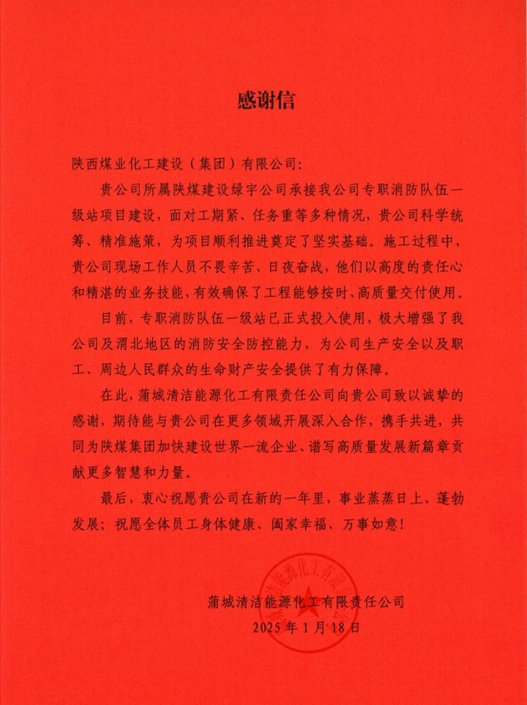 陕煤建设绿宇公司:喜报!以卓越品质收获业主诚挚感谢