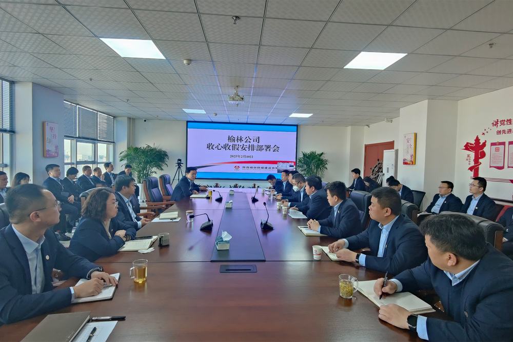 陕煤建设榆林公司：“收心归位”启新程 “奋楫扬帆”谱新篇