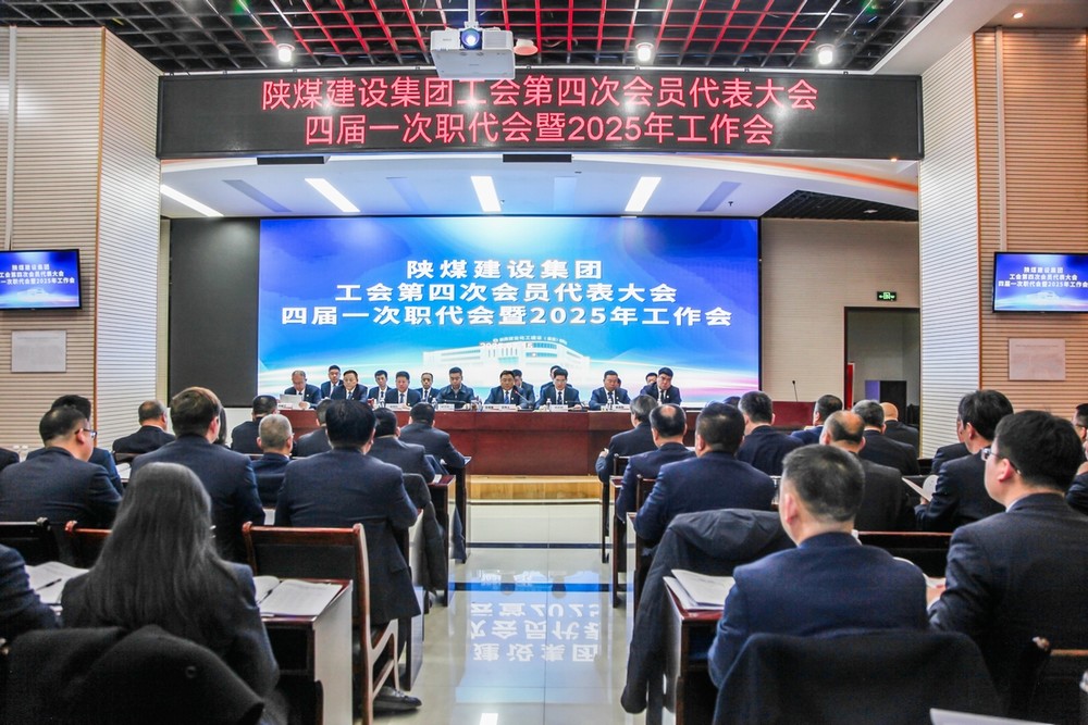 陕煤建设召开工会第四次会员代表大会、四届一次职代会暨2025年工作会