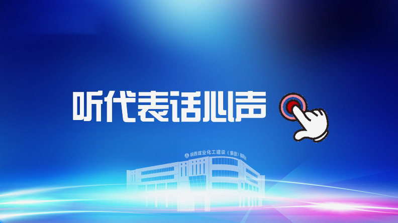 聚焦职代会｜听代表话心声！