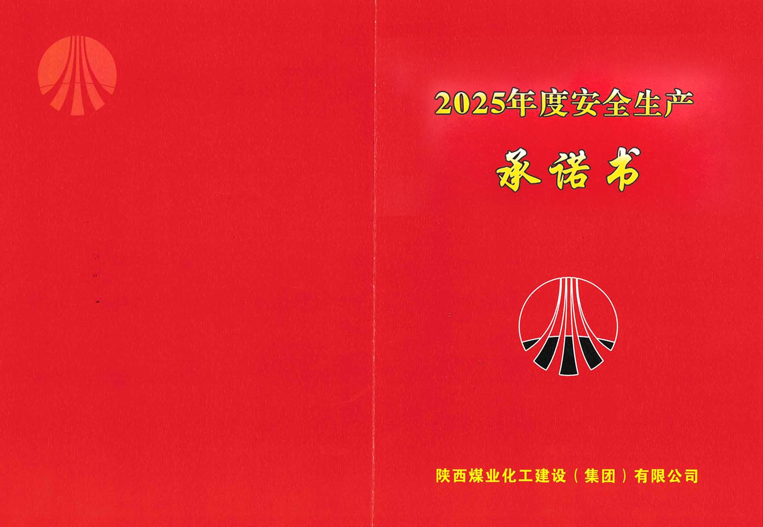 陕煤建设集团关于2025年度安全生产(消防安全)承诺的公示