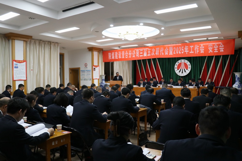陕煤建设澄合分公司三届五次职代会暨2025年工作会、安全会圆满召开