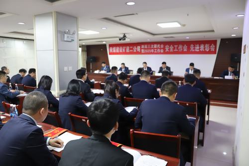 陕煤建设矿建二公司召开四届三次职代会暨2025年工作会、安全工作会、先进表彰会