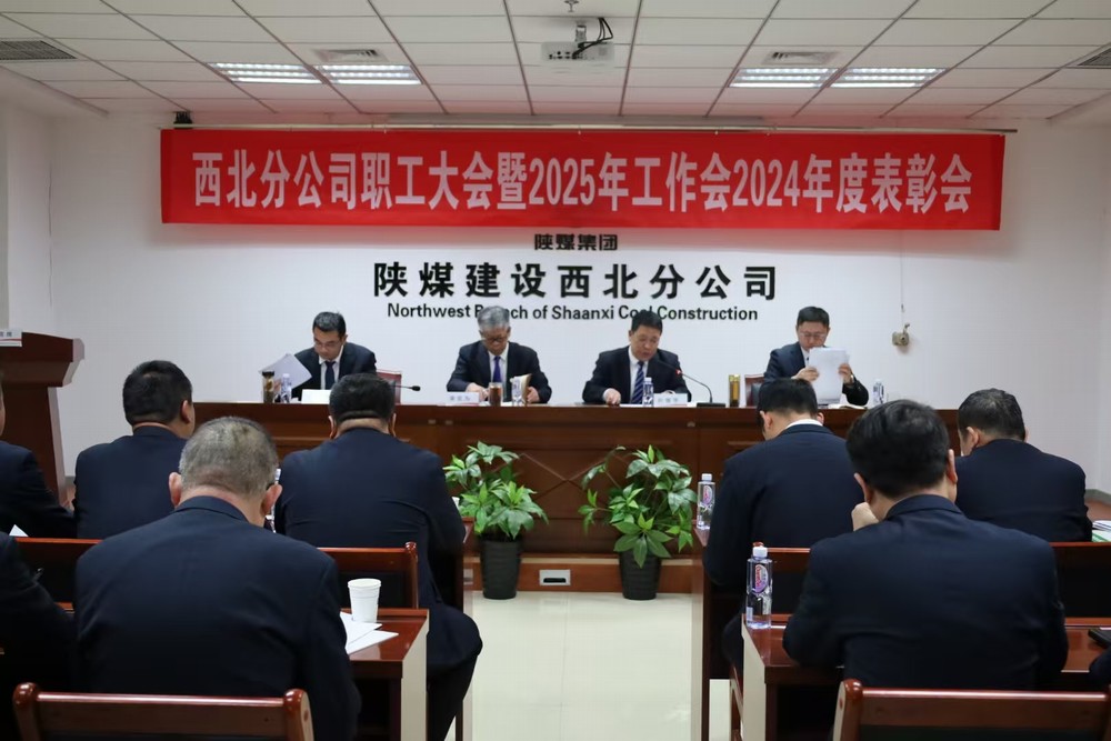 陕煤建设西北分公司召开职工大会暨2025年工作会2024年度表彰会