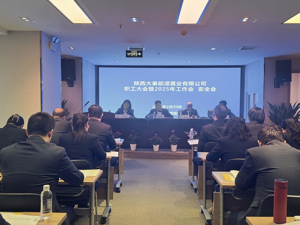 陕煤建设大秦置业公司：召开职工大会暨2025年工作会、安全会