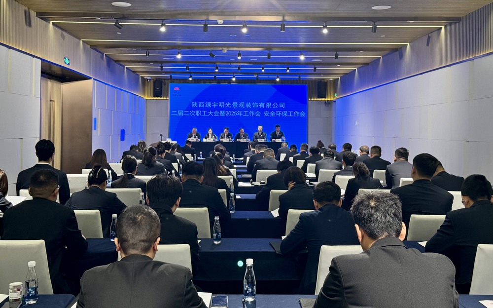 陕煤建设绿宇公司：召开二届二次职工大会暨2025年工作会、安全环保工作会
