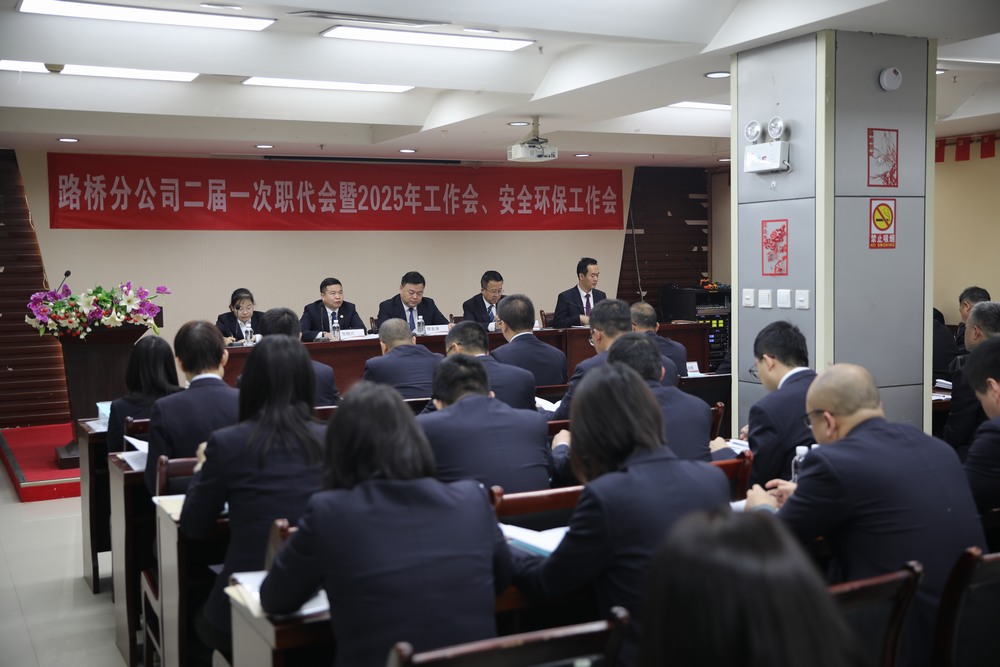 陕煤建设路桥分公司召开二届一次职代会暨2025年工作会和安全环保工作会