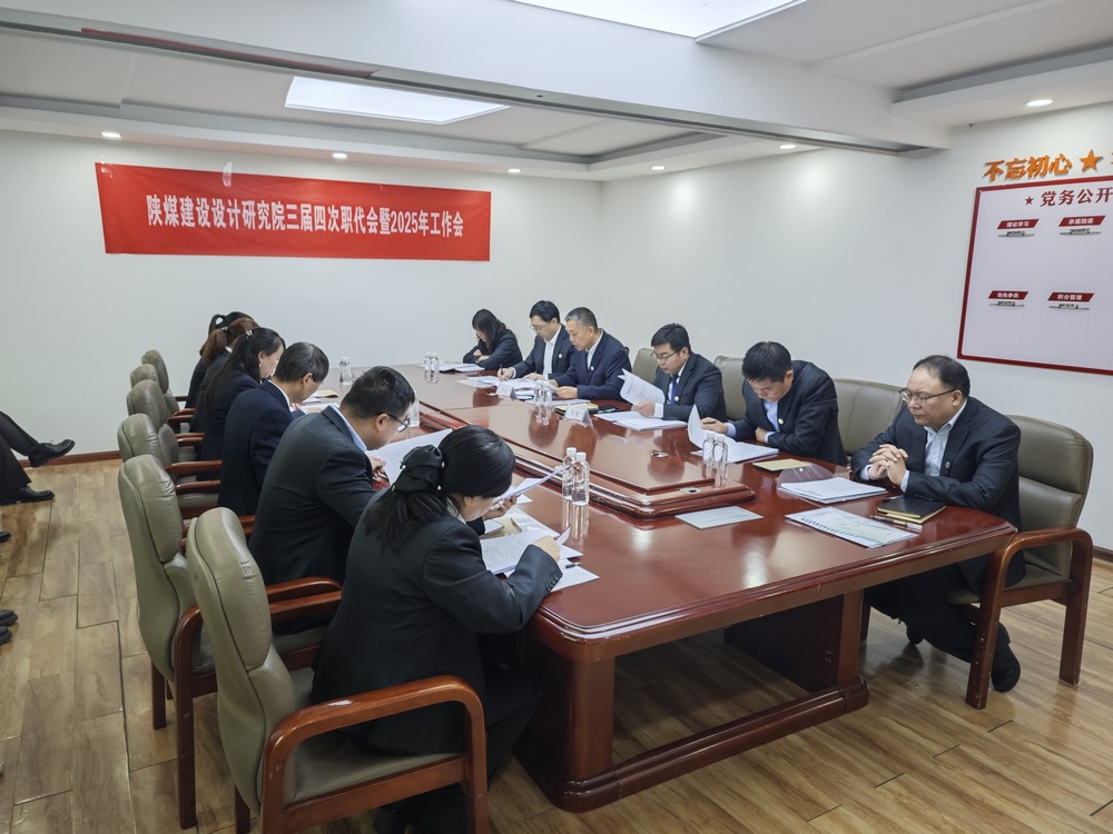 陕煤建设设计研究院：召开三届四次职代会暨2025年工作会