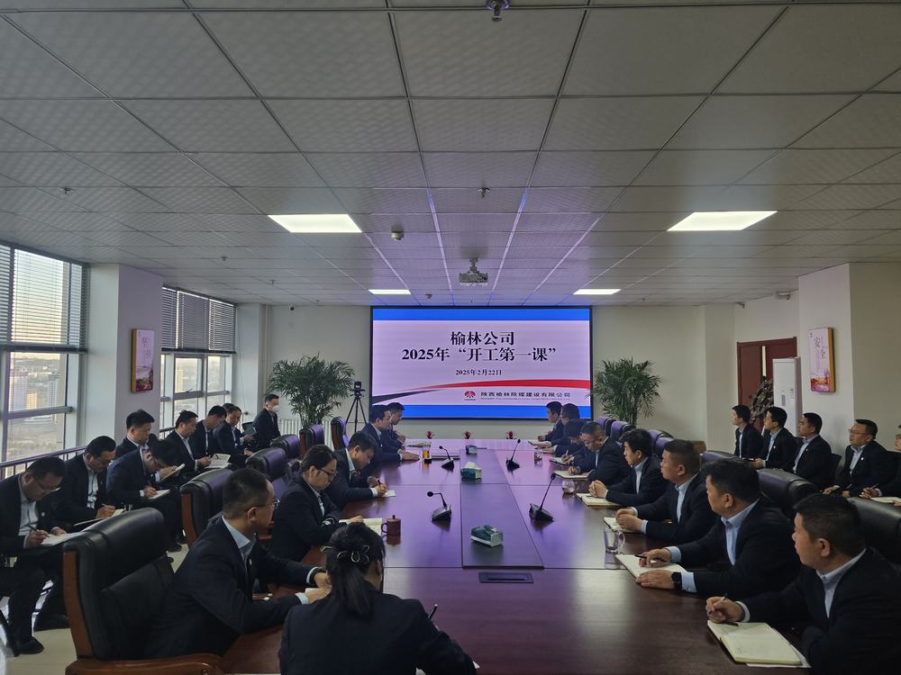陕煤建设榆林公司：奏响奋进新序章，"开工第一课"助力新程启航