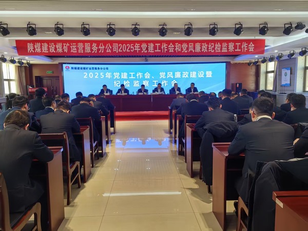 陕煤建设煤矿运营服务分公司：召开2025年党建工作会和党风廉政建设暨纪检监察工作会