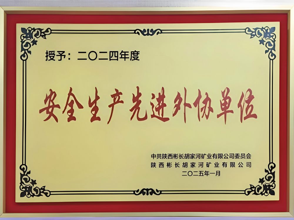 陕煤建设机电安装公司彬长项目部喜获甲方赞誉