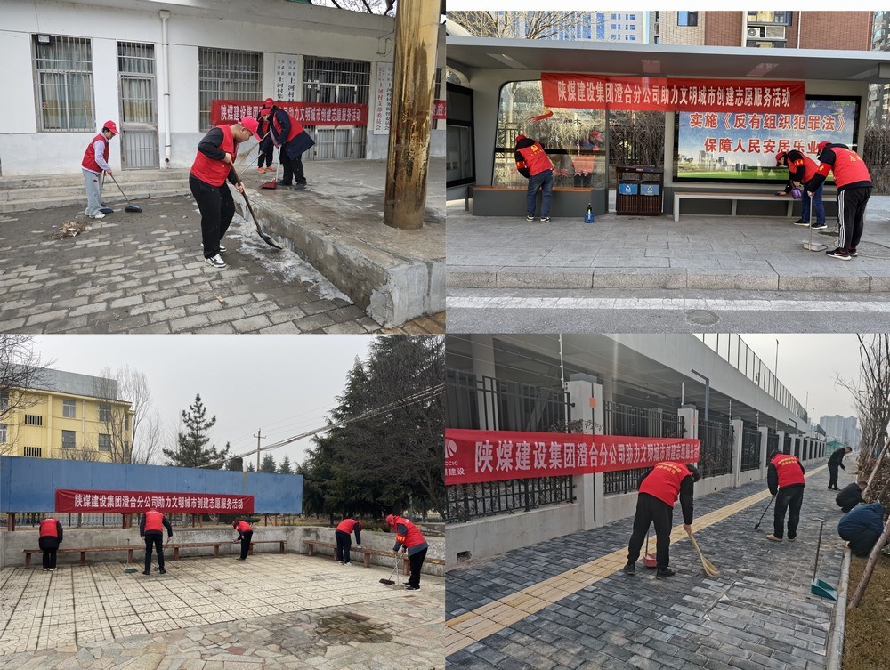 陕煤建设澄合分公司:志愿行动助力城市环境焕新颜