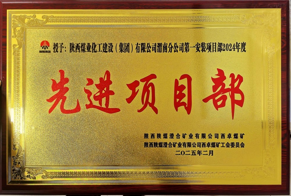 陕煤建设渭南分公司喜报频传！建设单位表彰“频频来袭”！
