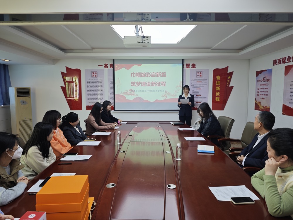 陕煤建设设计研究院：开展“巾帼绽彩启新篇 筑梦建设新征程”三八妇女节主题活动