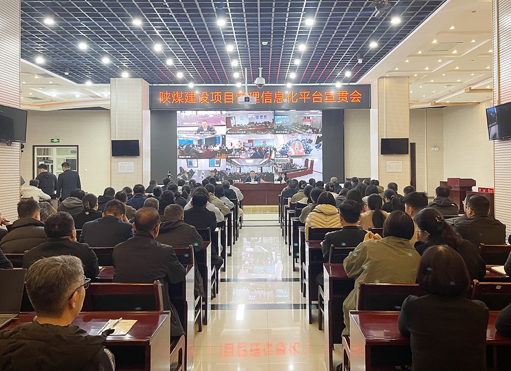 陕煤建设召开项目管理信息化平台上线宣贯会议