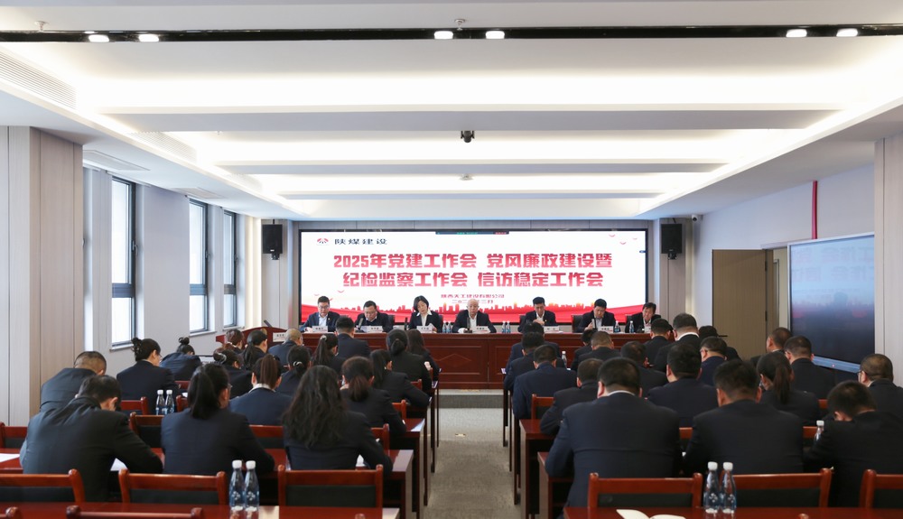 陕煤建设天工公司召开2025年党建工作会和党风廉政建设暨纪检监察工作会、信访稳定工作会