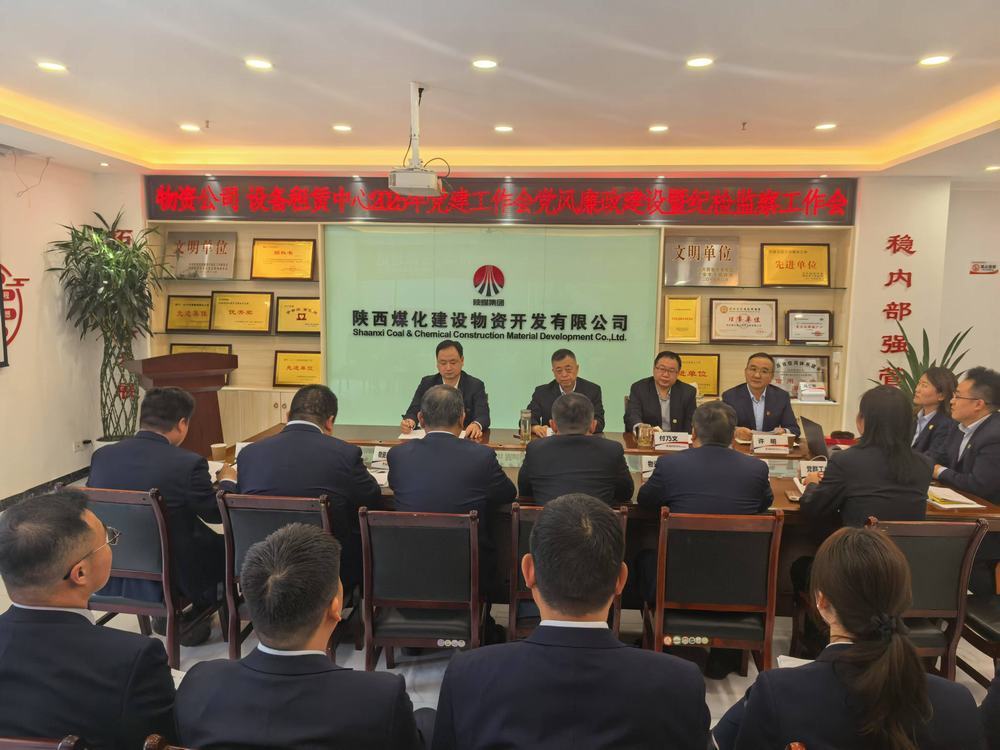 陕煤建设物资公司设备租赁中心召开2025年党建工作会党风廉政建设暨纪检监察工作会