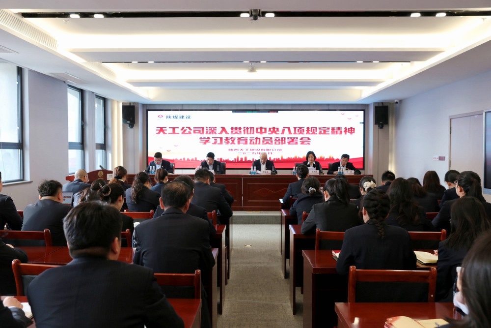 陕煤建设所属单位召开深入贯彻中央八项规定精神学习教育动员部署会