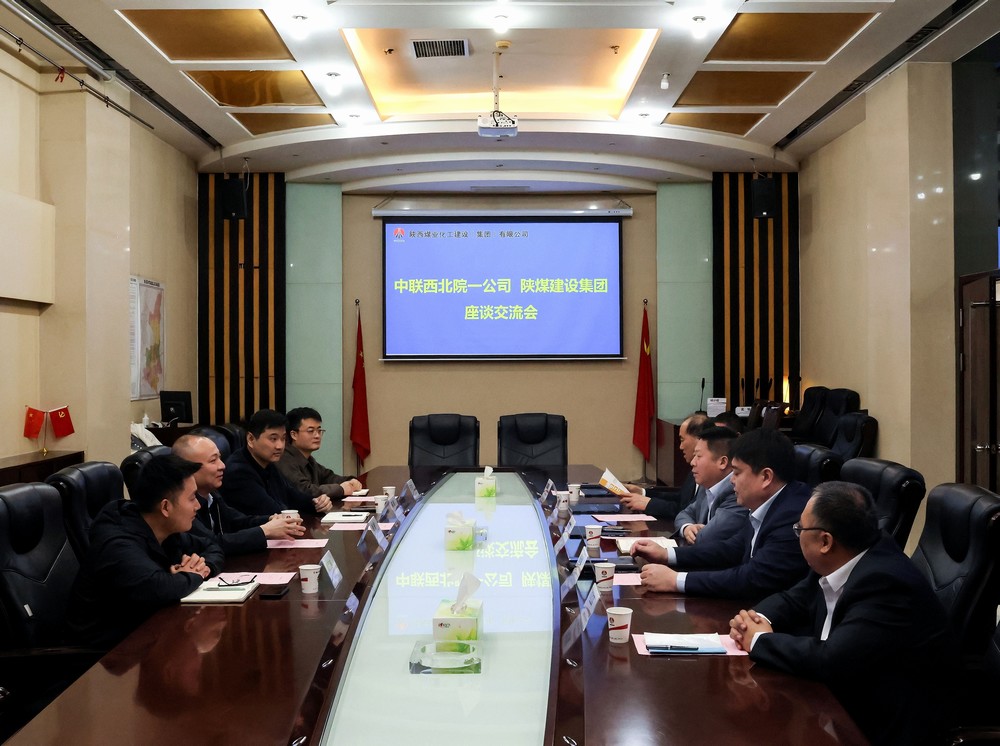中联西北院一公司到陕煤建设开展座谈交流