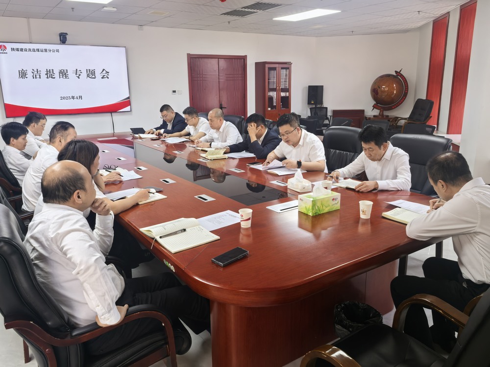 陕煤建设洗选煤运营公司：廉洁提醒走在前 拒腐防线早筑牢