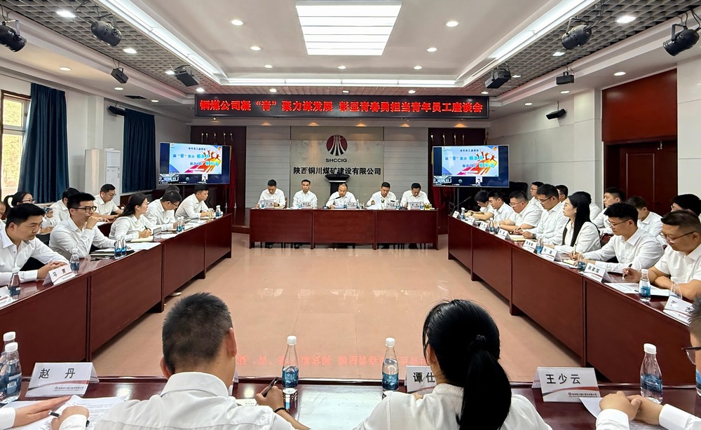 陕煤建设铜煤公司：青年员工座谈会奏响“奋斗者最强音”