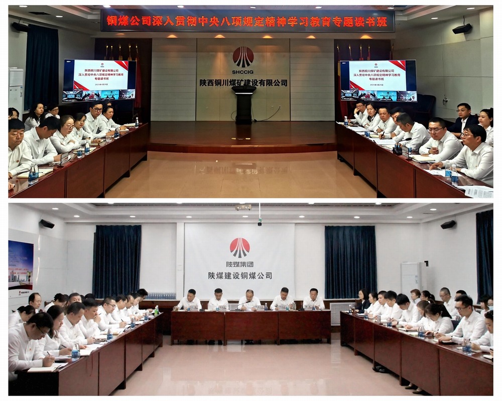 陕煤建设铜煤公司举办深入贯彻中央八项规定精神学习教育专题读书班