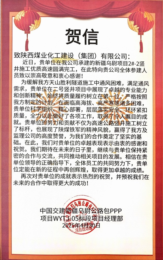 陕煤建设矿建三公司承建的天山胜利隧道2号竖井2-2#工程顺利竣工