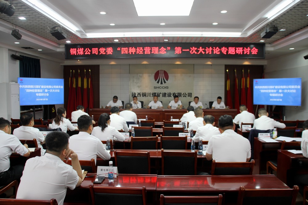 陕煤建设铜煤公司：这场讨论会掀起头脑风暴
