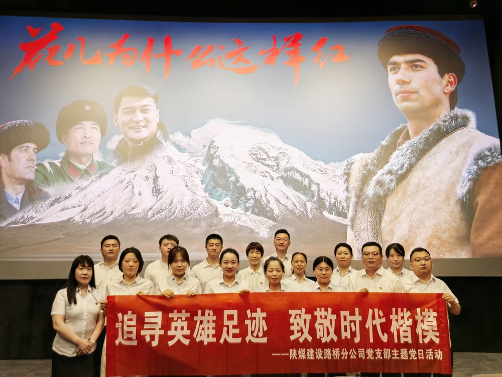 陕煤建设路桥分公司开展“追寻英雄足迹，致敬时代楷模 ”主题党日红色观影活动