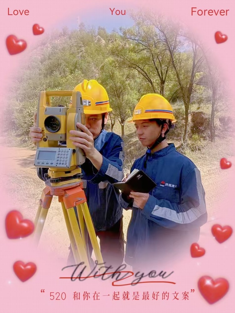 解密“520”，一起来看矿建人的真情告白