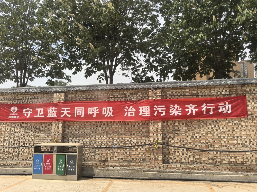 陕煤建设铜煤公司:解锁“防尘密码”?践行绿色施工