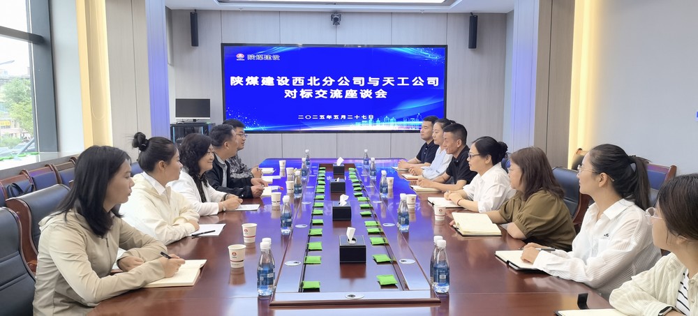 陕煤建设西北分公司:锚定标杆找差距,靶向发力促提升