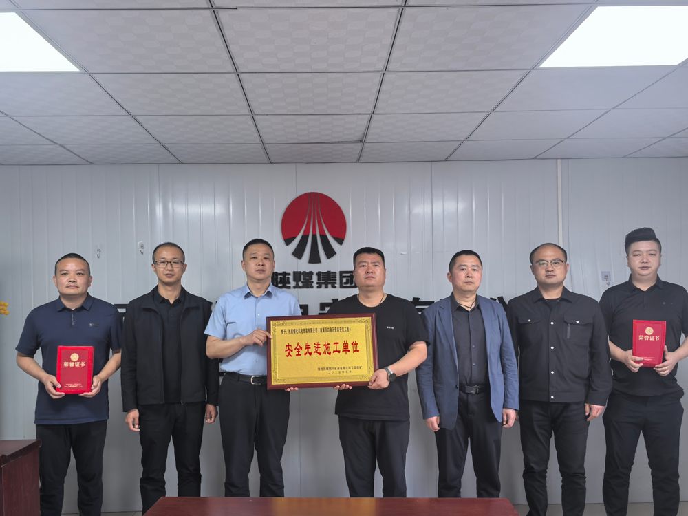 陕煤建设机电安装公司玉华项目部斩获“安全先进”称号 筑牢安全生产新标杆