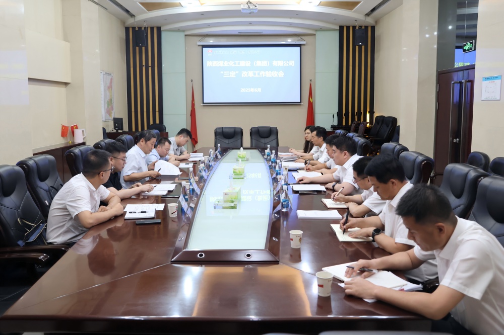 陕煤集团到建设集团开展“三定”改革工作考核验收
