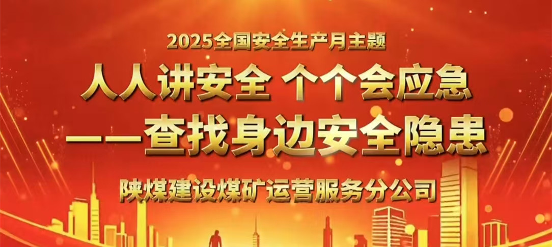 人人讲安全 个个会应急