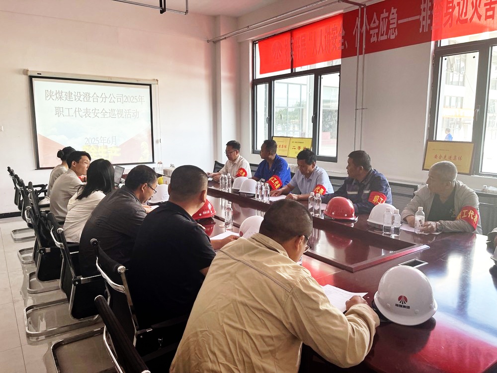 陕煤建设澄合分公司：职工代表安全巡视 为安全生产月筑牢防线