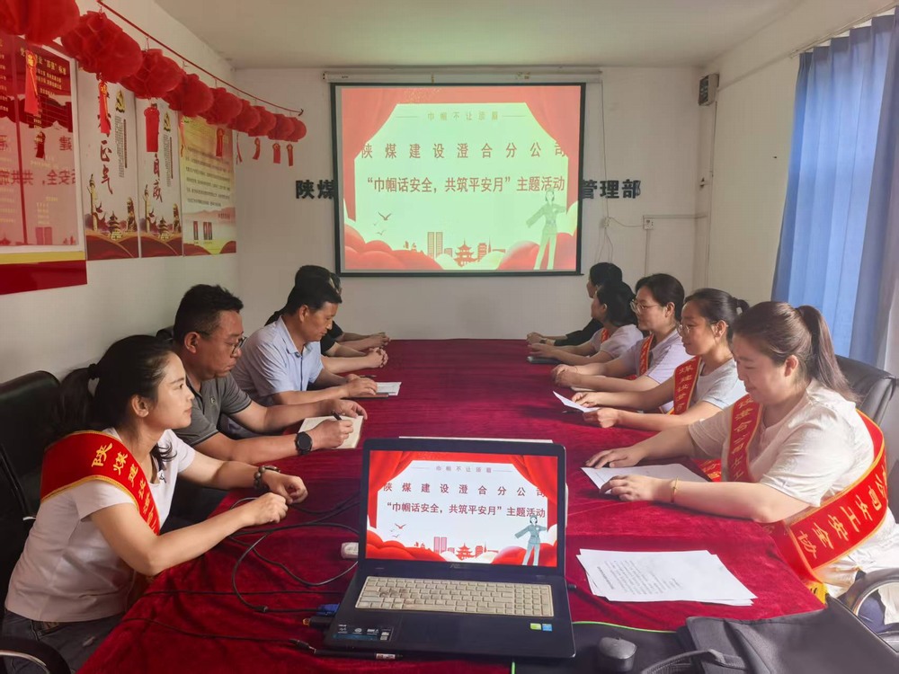 陕煤建设澄合分公司：巾帼聚力筑牢安全防线 共筑平安月赋能生产发展