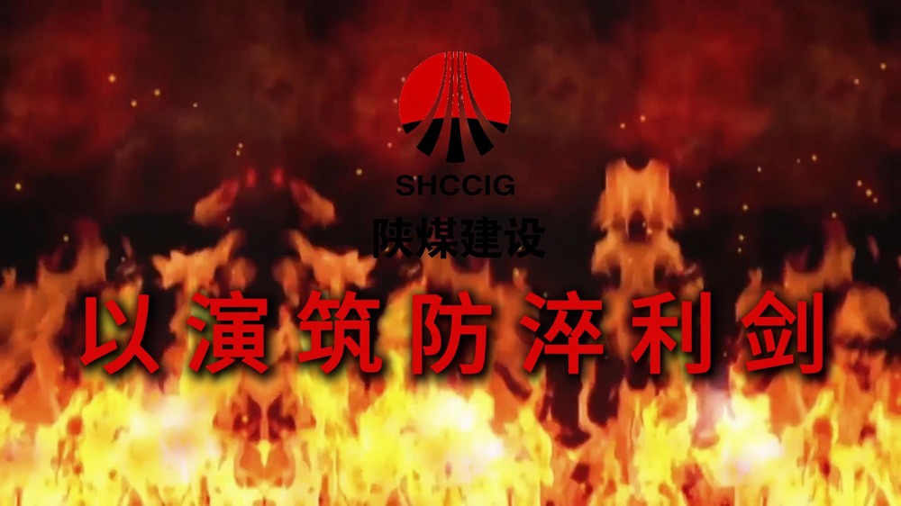 陕煤建设渭南分公司：以演筑防淬利剑