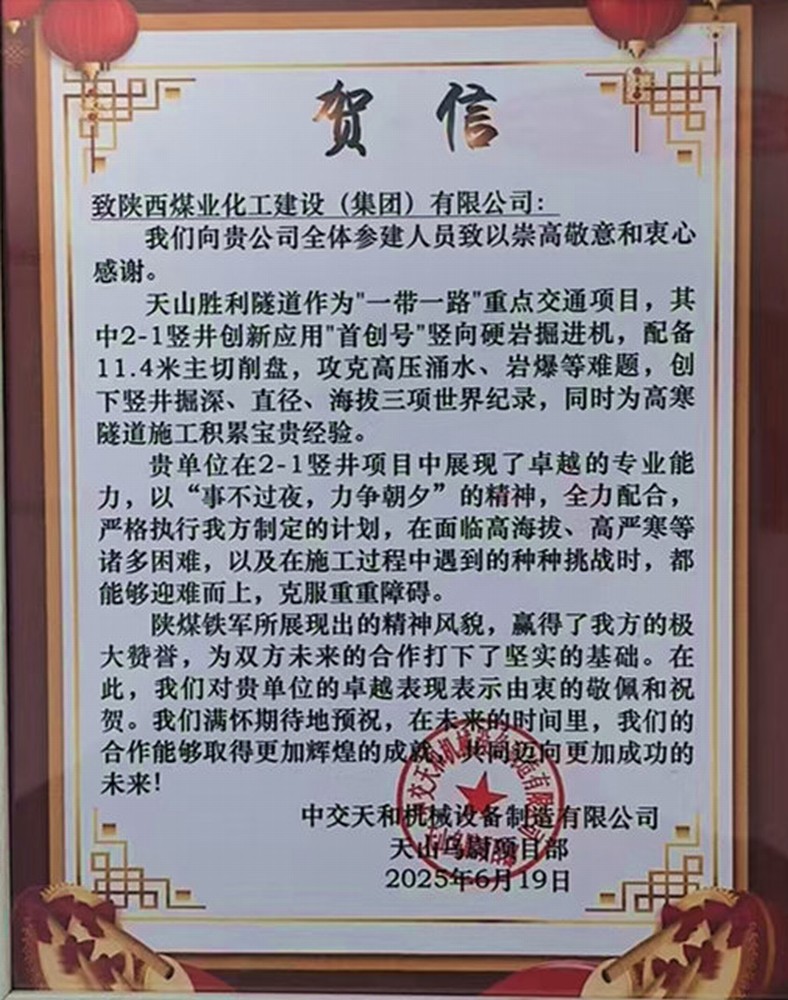 陕煤建设矿建三公司：高效施工再获业主贺信表彰