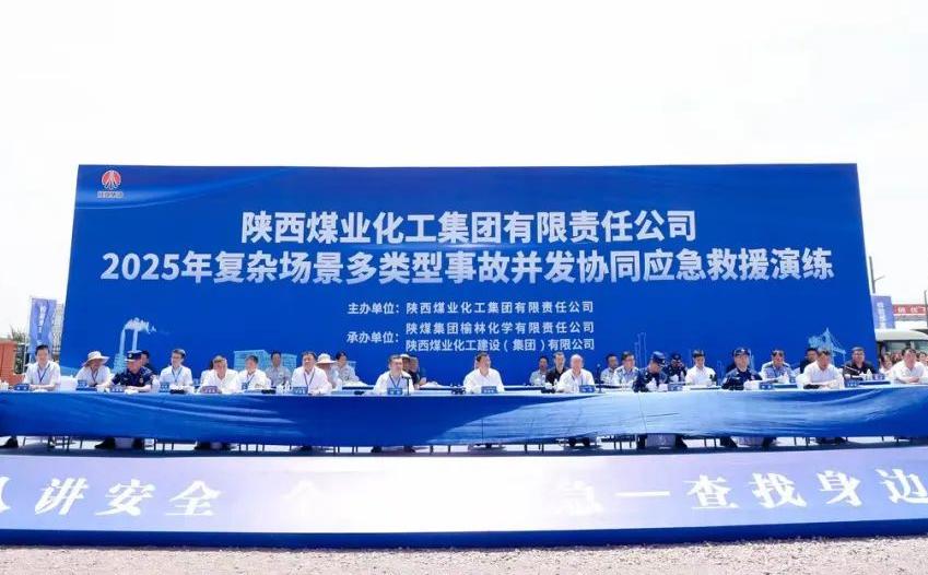 陕煤集团举办2025年复杂场景多类型事故并发协同应急救援演练
