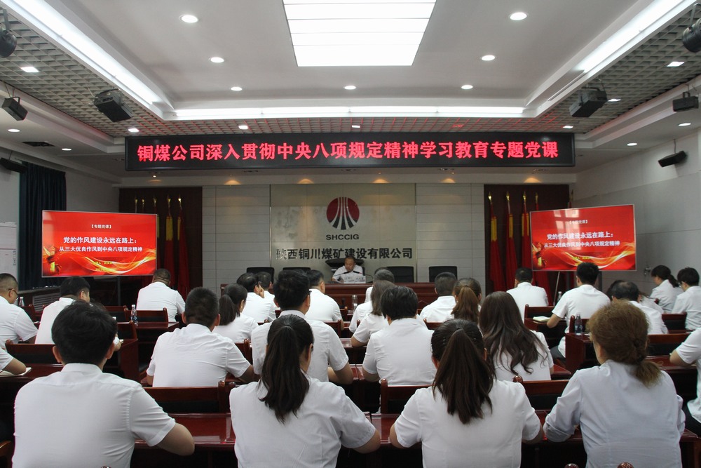 陕煤建设铜煤公司：以专题党课深学中央八项规定精神  用作风建设赋能企业高质量发展