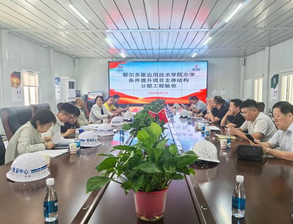 陕煤建设内蒙古分公司承建鄂尔多斯应用技术学院项目主体结构顺利通过验收?