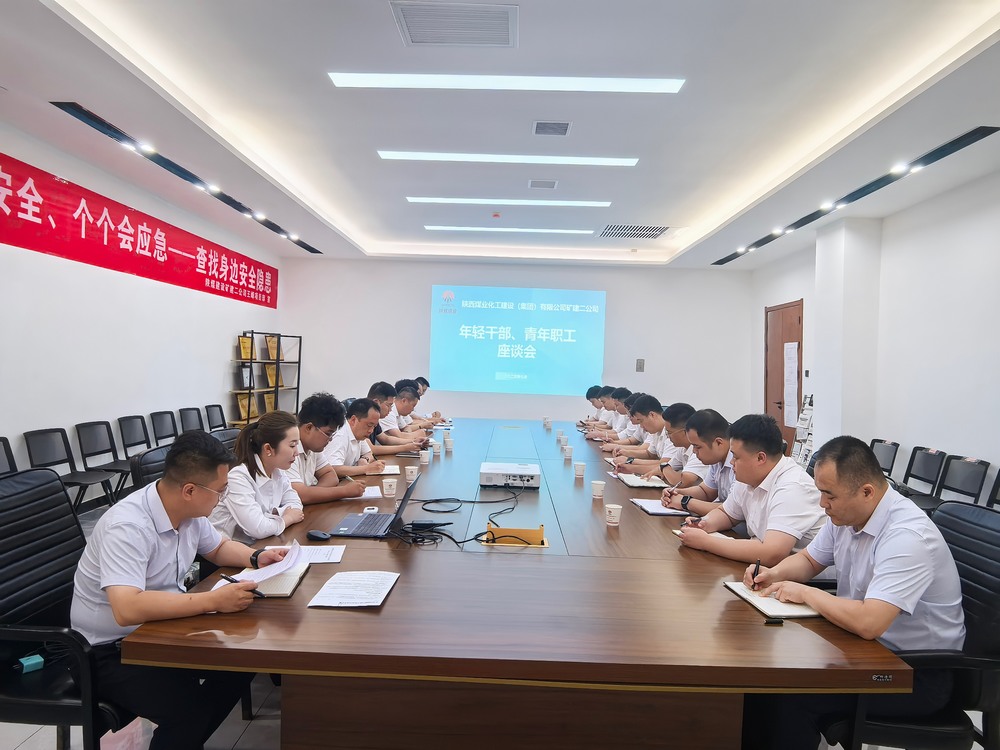 凝聚青春力量，共促企业发展-陕煤建设矿建二公司召开年轻干部、青年职工座谈会