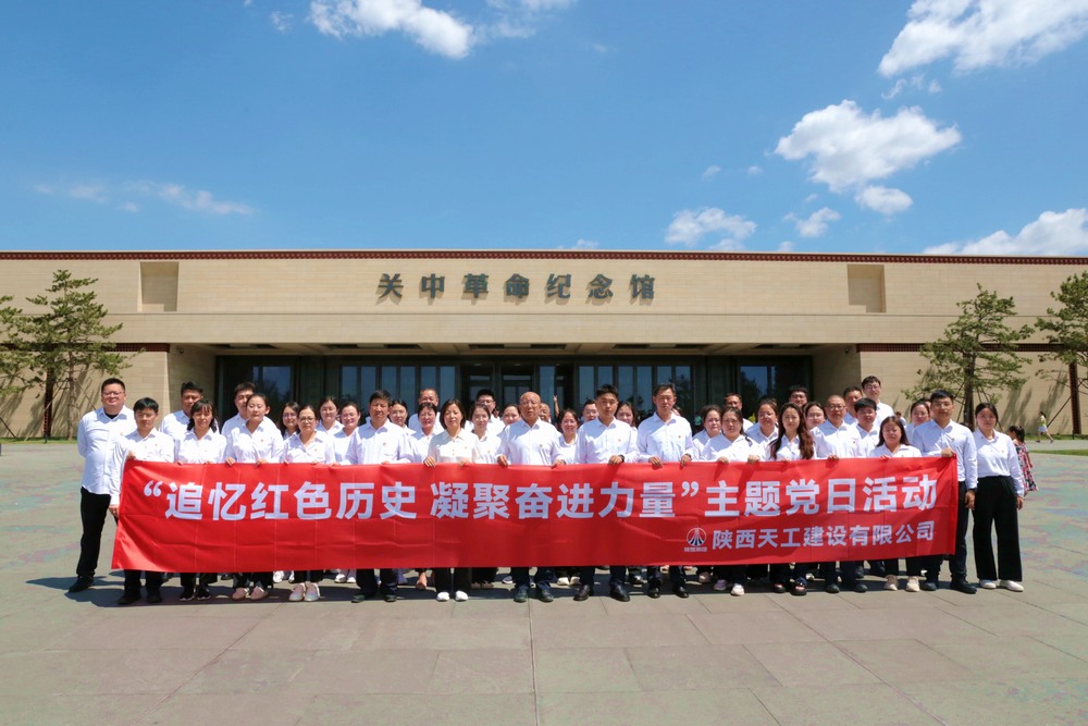 陕煤建设天工公司：踏寻革命印记砺党性，激扬奋斗精神谋新篇