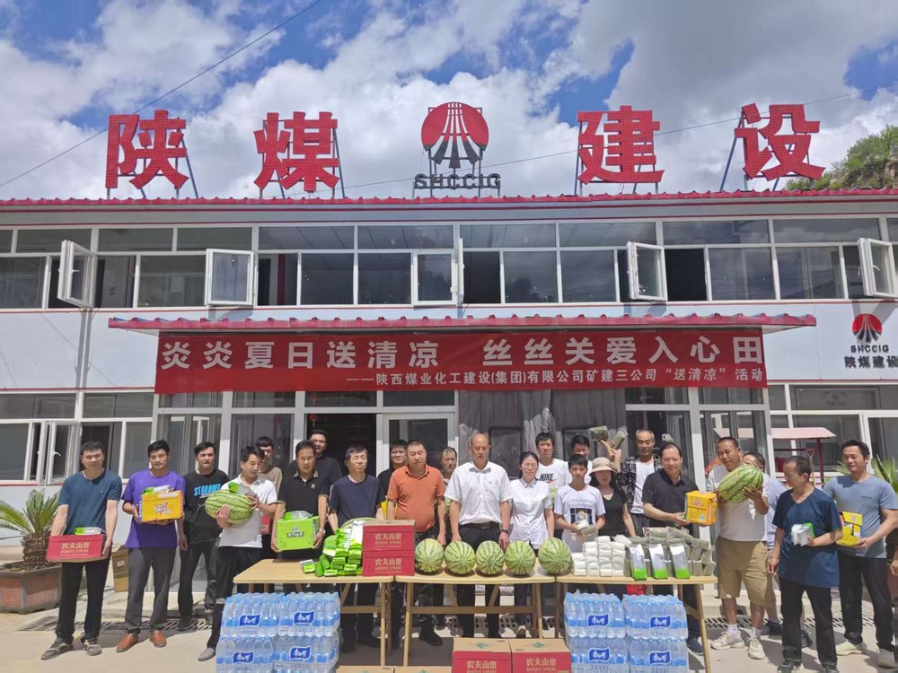 陕煤建设矿建三公司深入一线开展“讲党课强作风?送清凉传关怀”活动