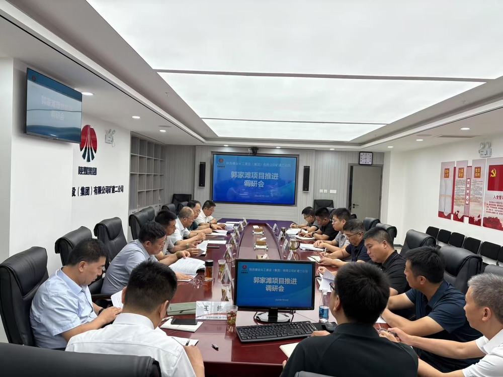 刘保江深入陕煤建设矿建二公司召开项目调研推进会