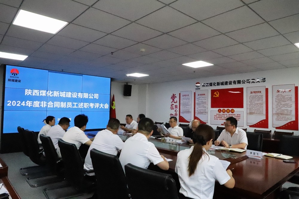 述责明方向 实干显担当 ——陕煤建设新城公司举办2024年度非合同制员工述职考核会
