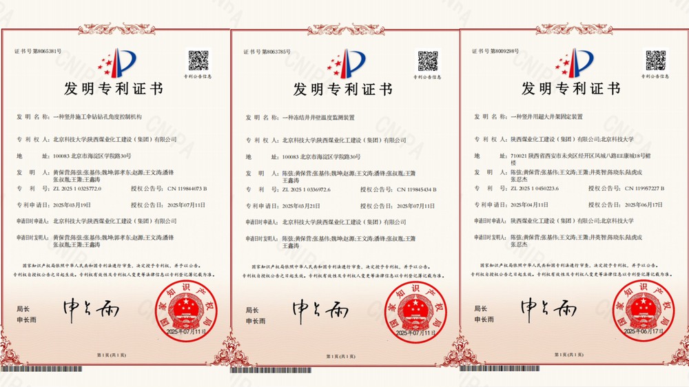 喜讯!陕煤建设矿建二公司超大直径冻结井施工技术获三项专利