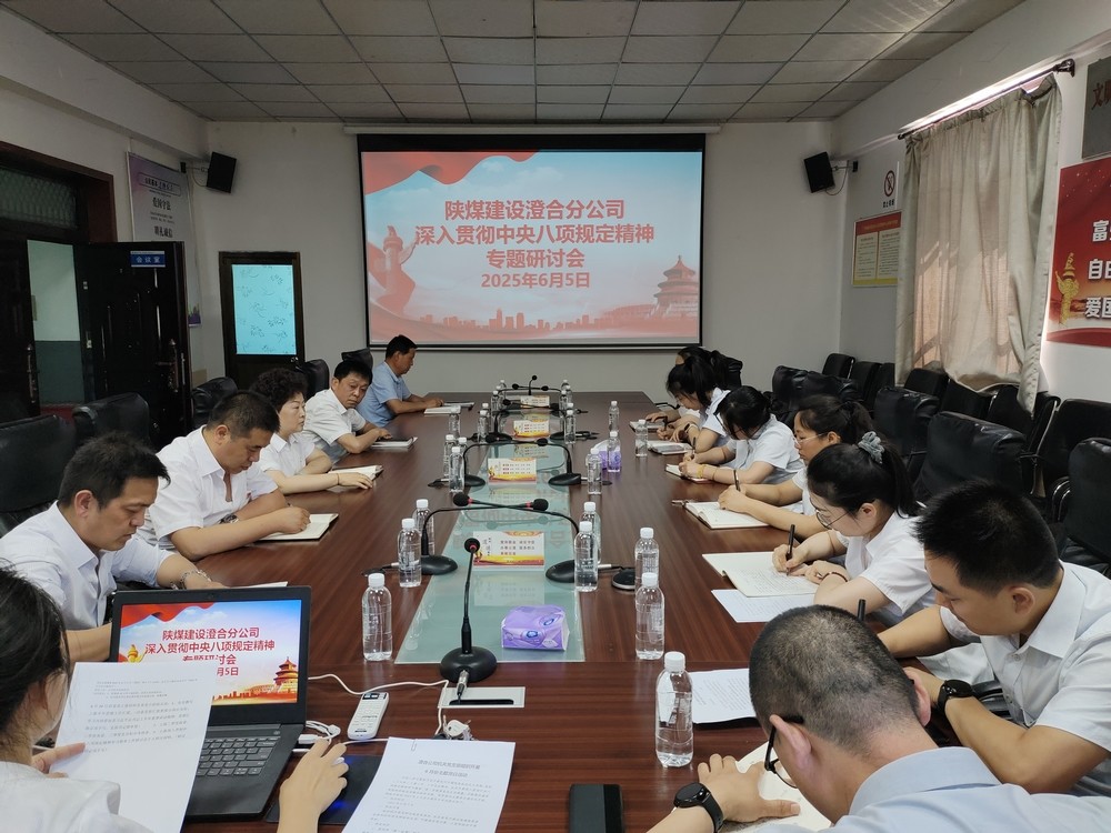 陕煤建设澄合分公司“廉”续发力持续推进党风廉政建设走深走实
