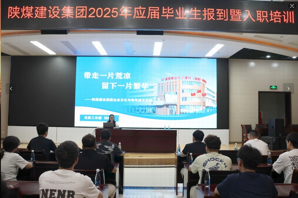 陕煤建设2025年应届毕业生入职培训顺利启动,32名新员工开启职业新征程